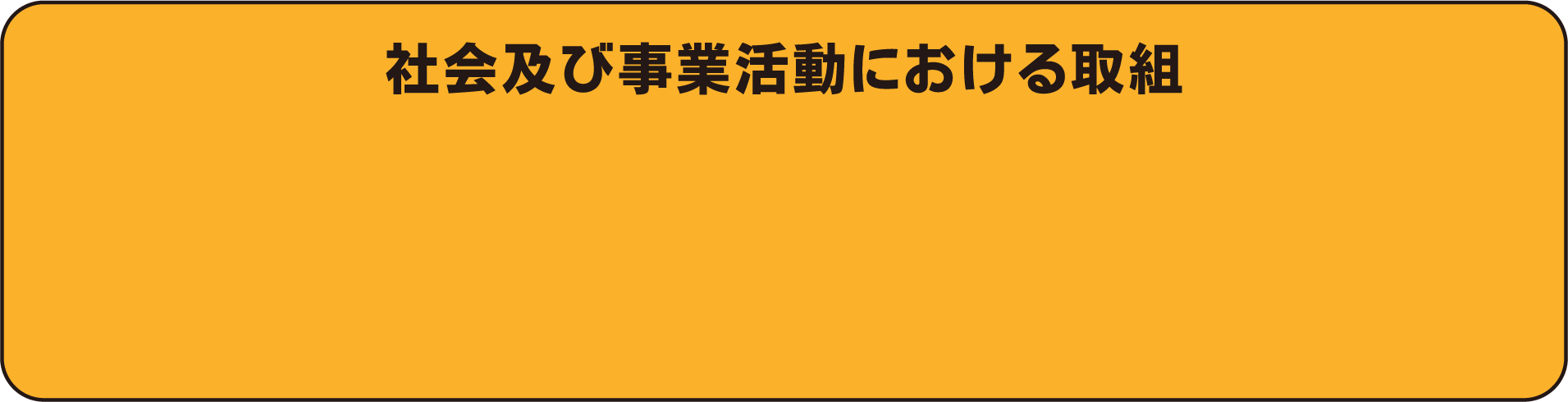 社会及び事業活動における取組